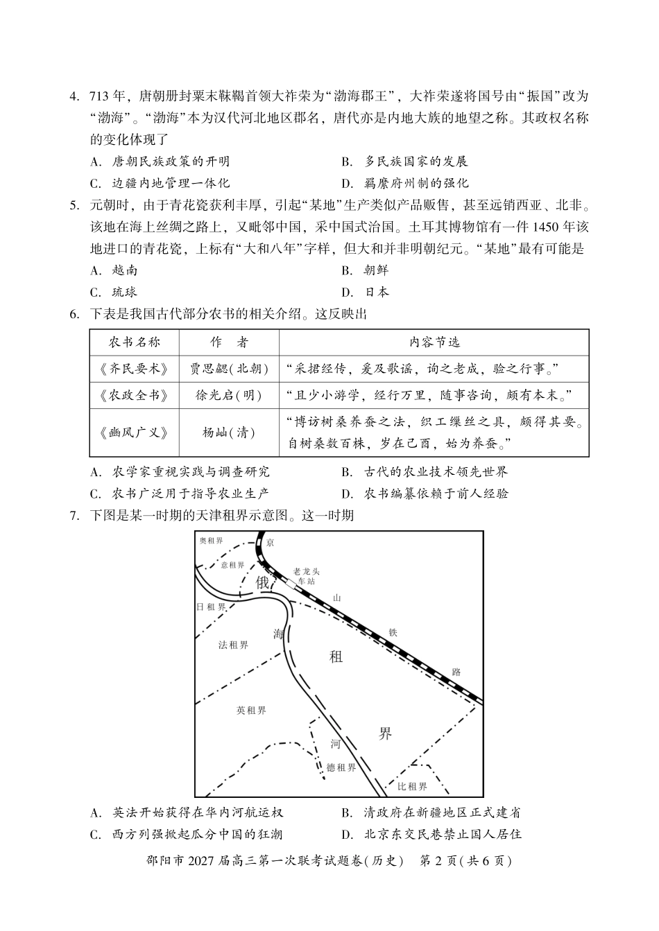 邵阳市2027届高三第一次联考历史.pdf_第2页