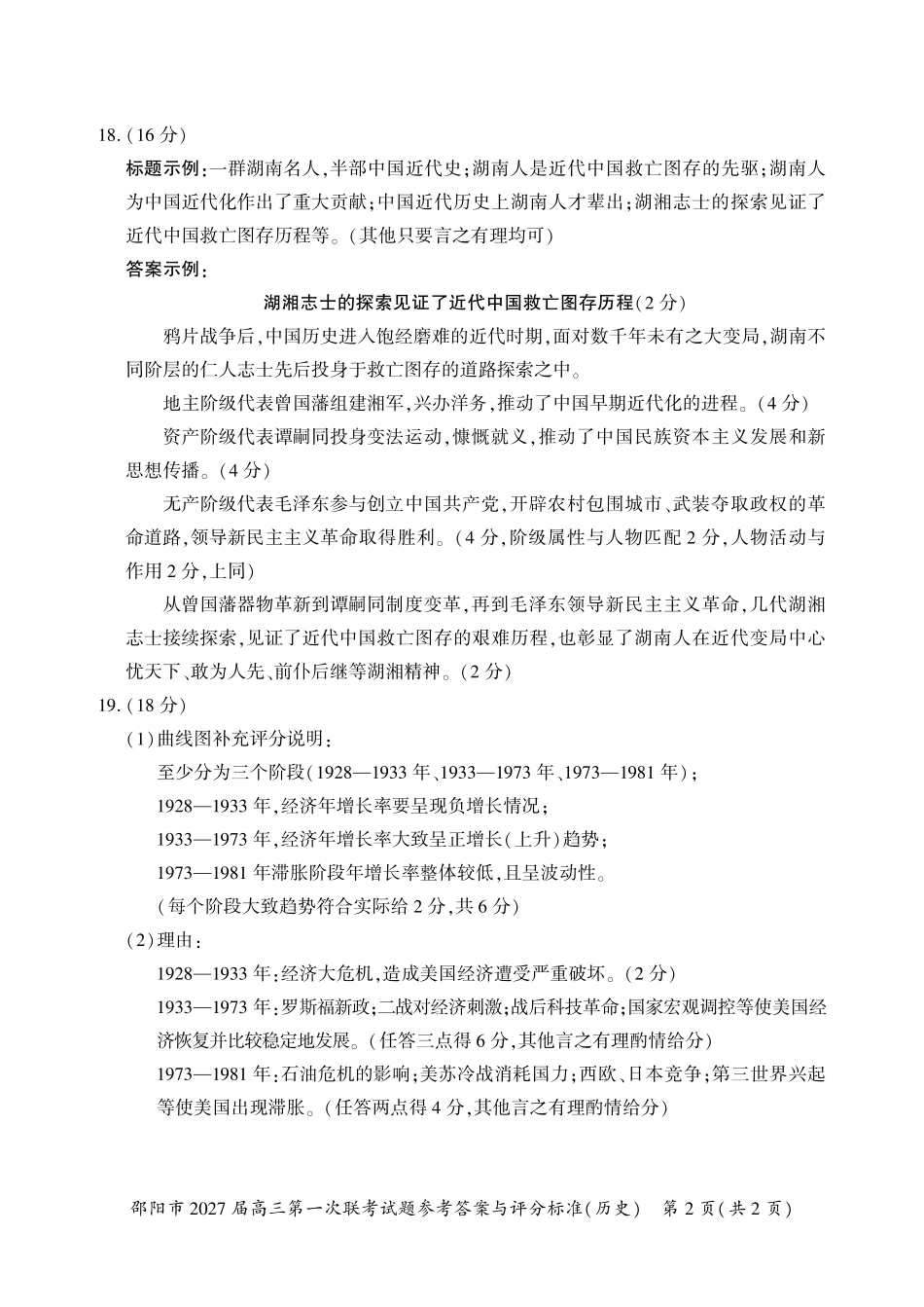 邵阳市2027届高三第一次联考历史答案.pdf_第2页
