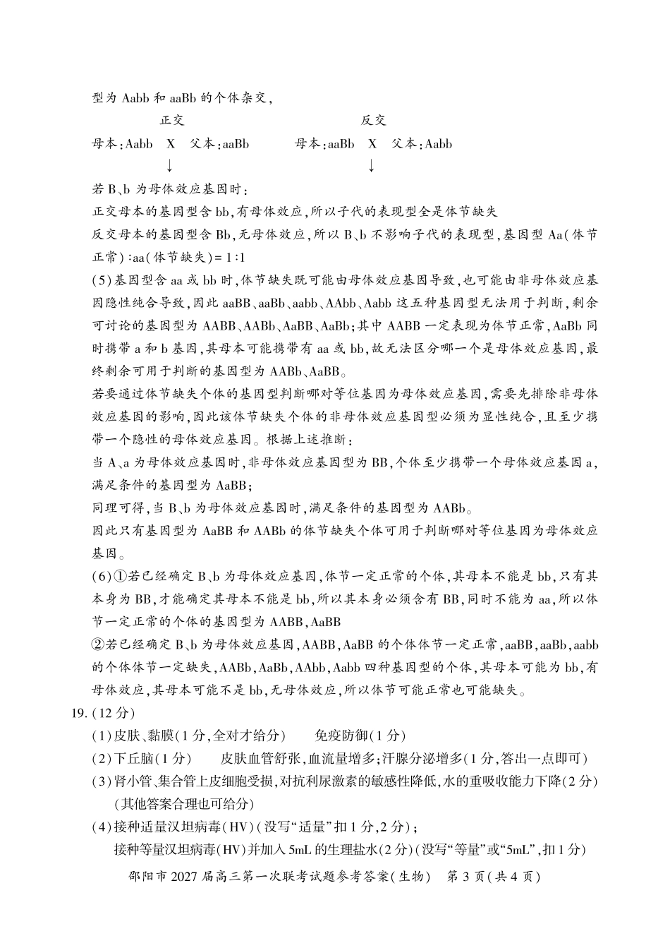 邵阳市2027届高三第一次联考生物答案.pdf_第3页