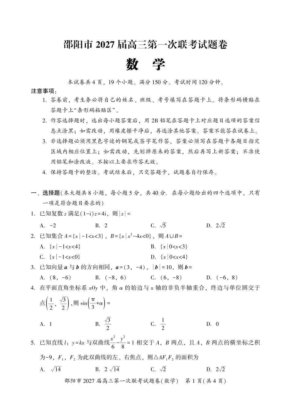 邵阳市2027届高三第一次联考数学.pdf_第1页