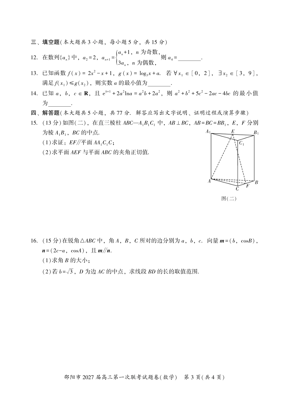 邵阳市2027届高三第一次联考数学.pdf_第3页