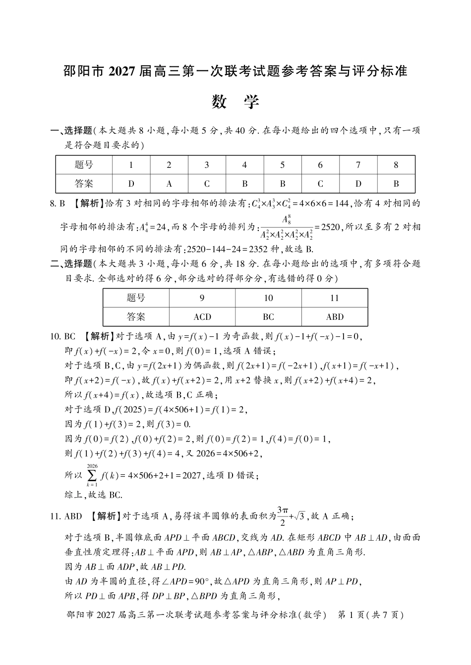 邵阳市2027届高三第一次联考数学答案.pdf_第1页