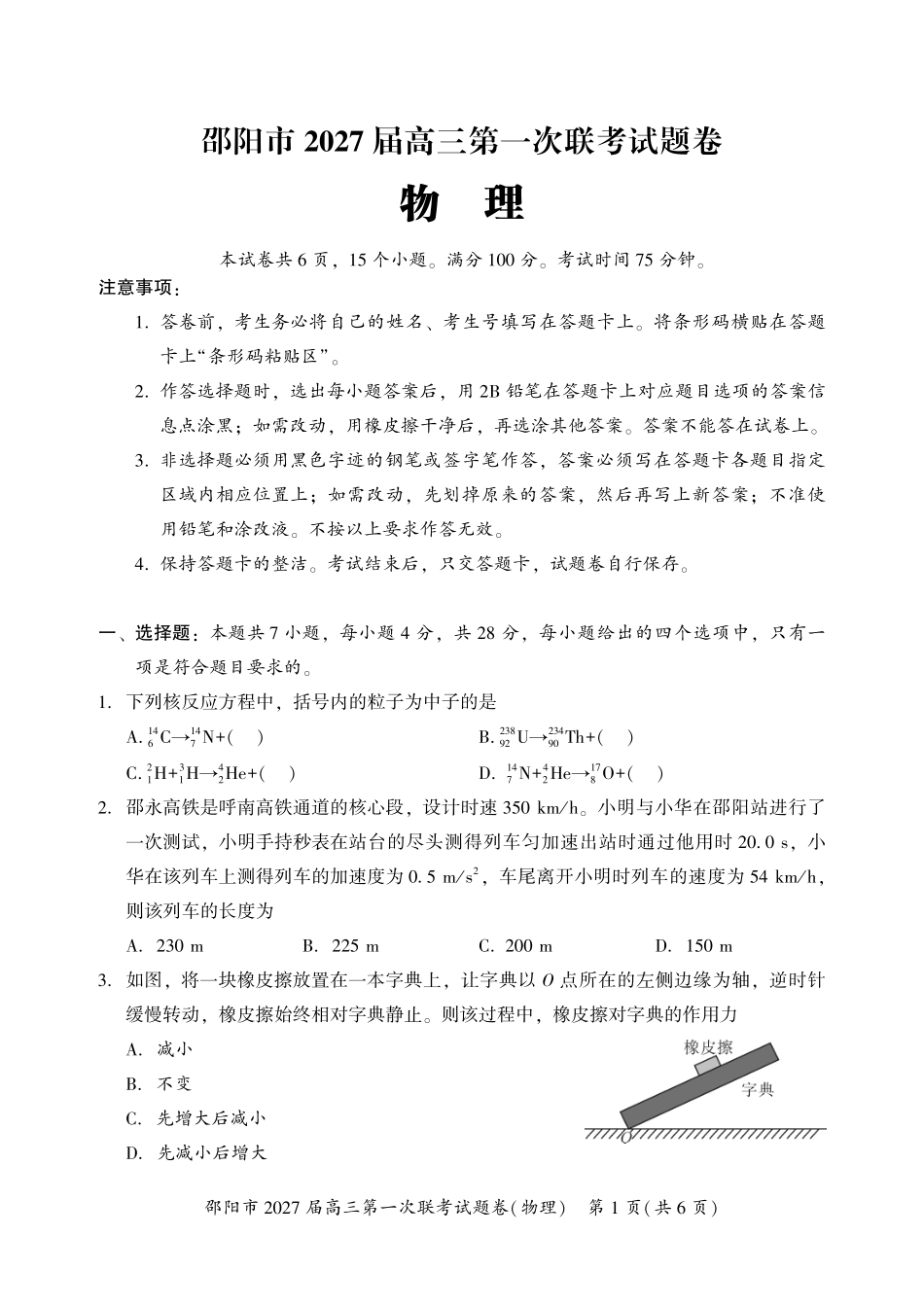 邵阳市2027届高三第一次联考物理.pdf_第1页