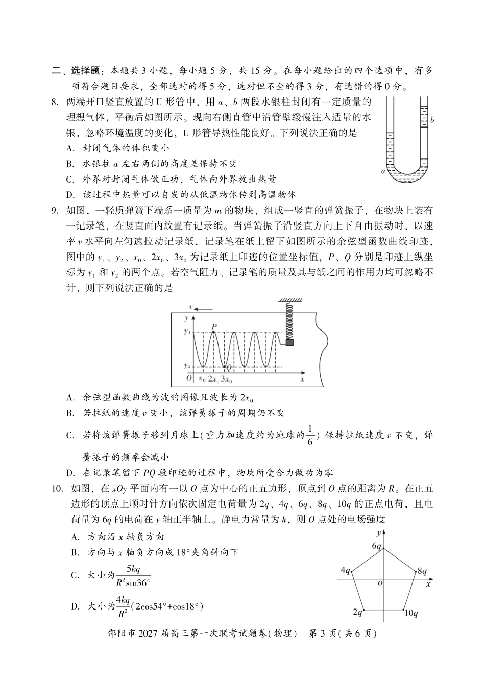 邵阳市2027届高三第一次联考物理.pdf_第3页
