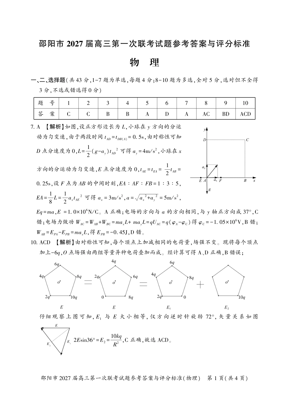 邵阳市2027届高三第一次联考物理答案.pdf_第1页