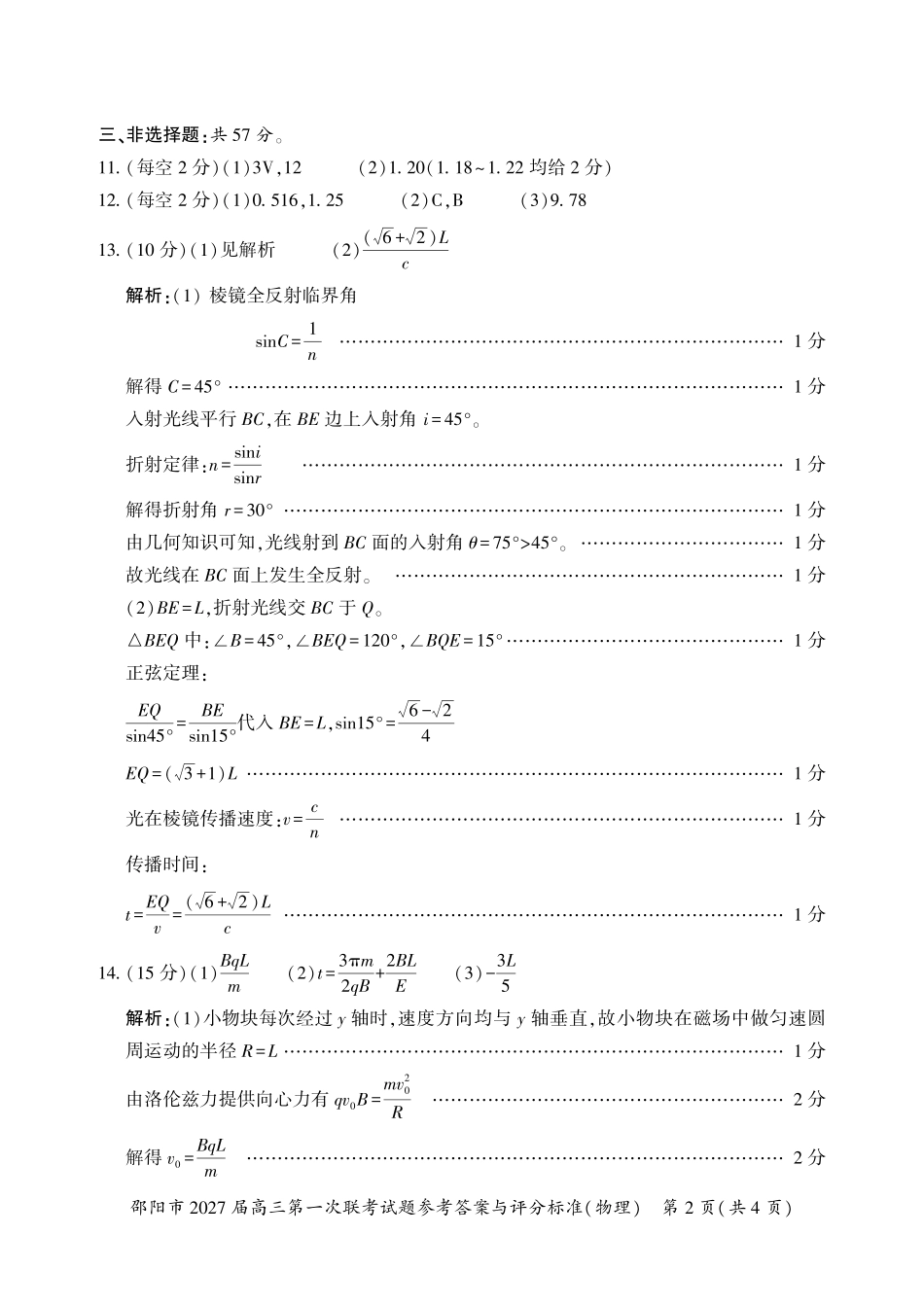 邵阳市2027届高三第一次联考物理答案.pdf_第2页