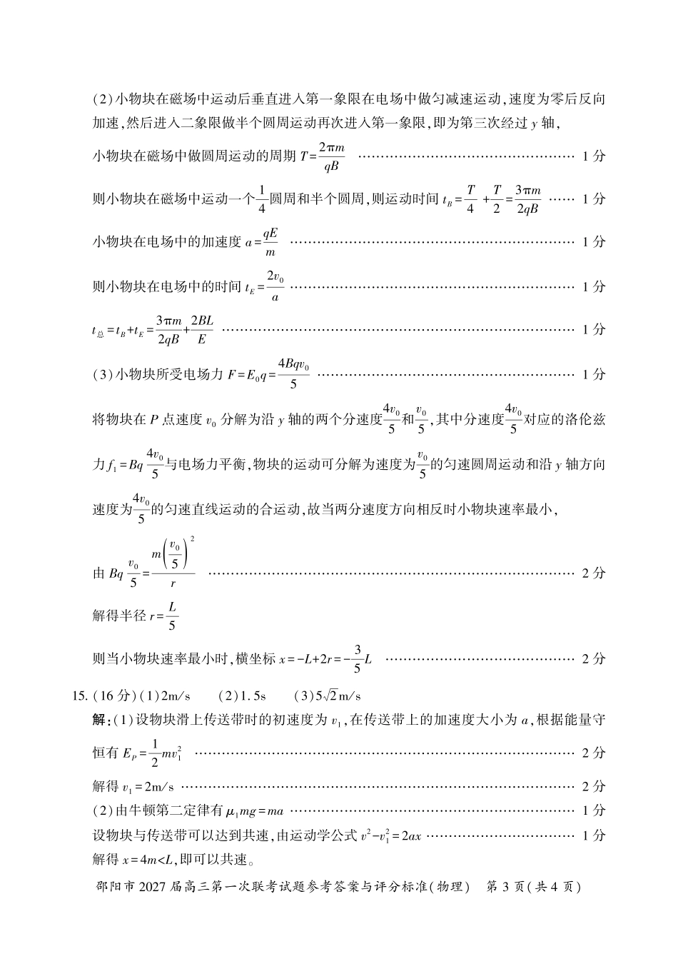 邵阳市2027届高三第一次联考物理答案.pdf_第3页