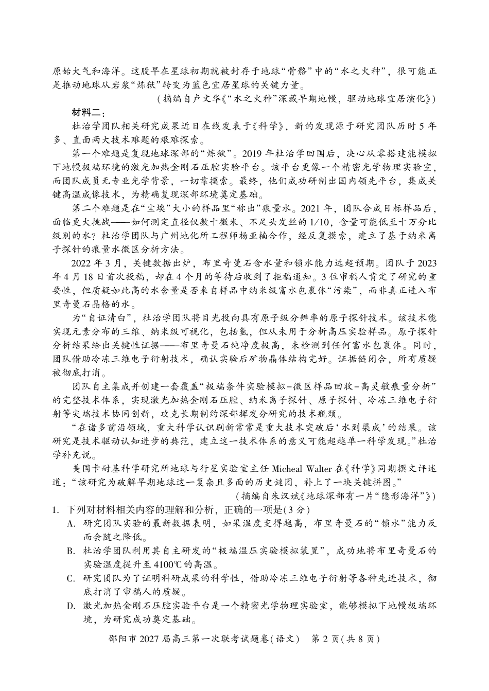 邵阳市2027届高三第一次联考语文.pdf_第2页