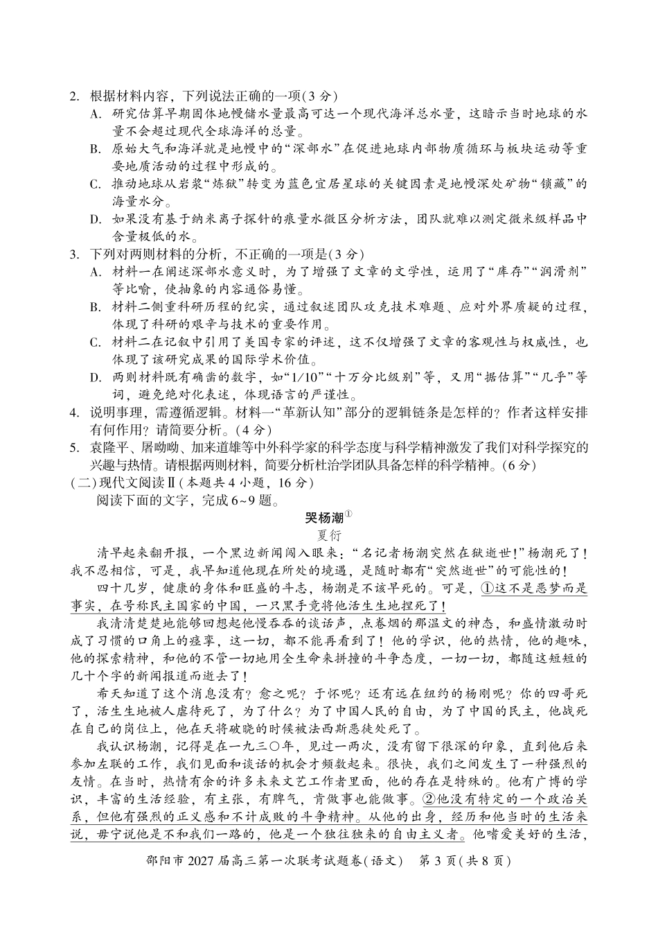 邵阳市2027届高三第一次联考语文.pdf_第3页