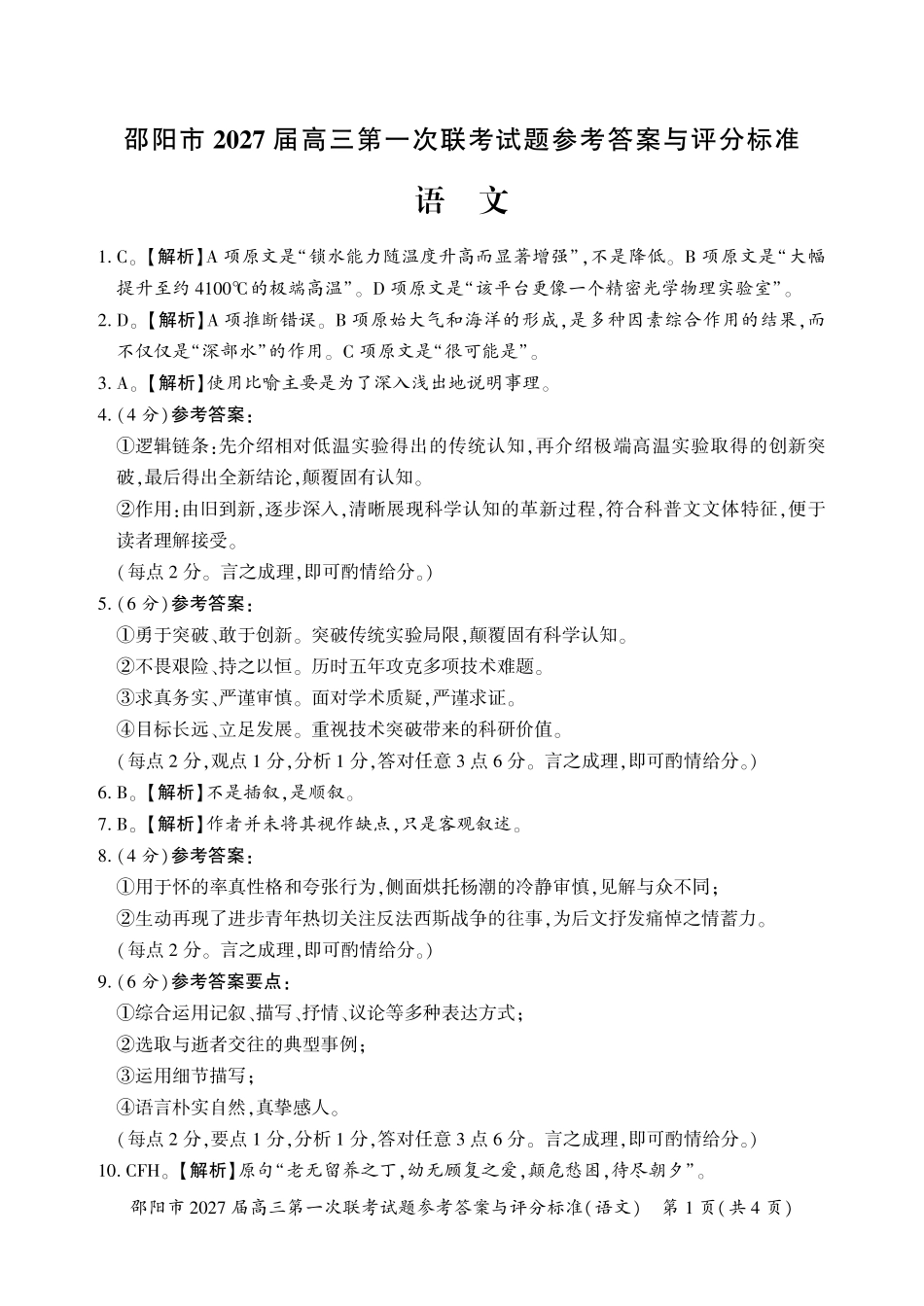 邵阳市2027届高三第一次联考语文答案.pdf_第1页