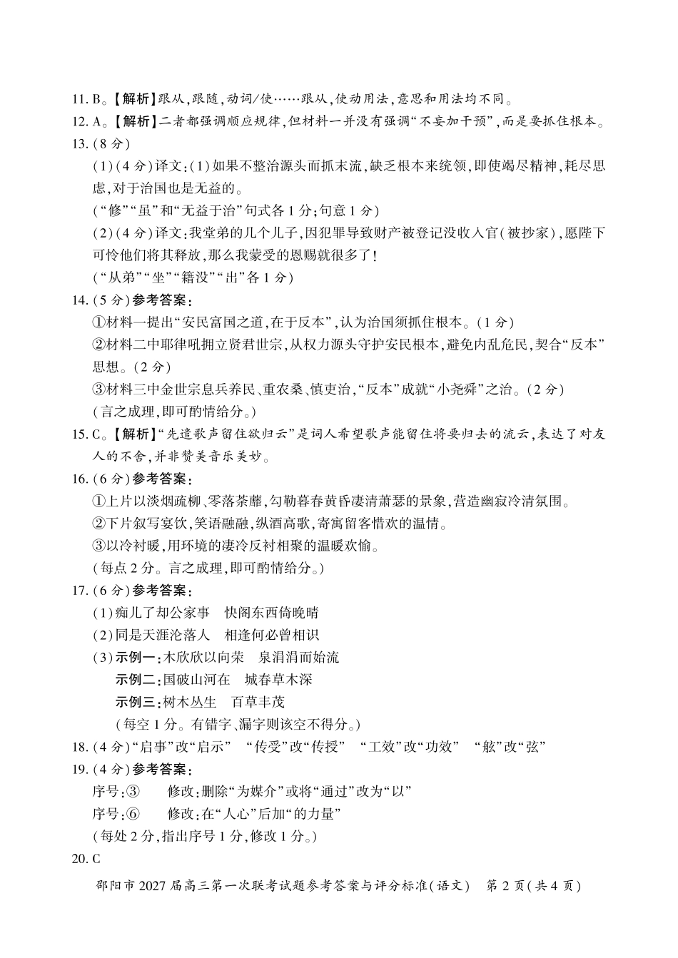 邵阳市2027届高三第一次联考语文答案.pdf_第2页