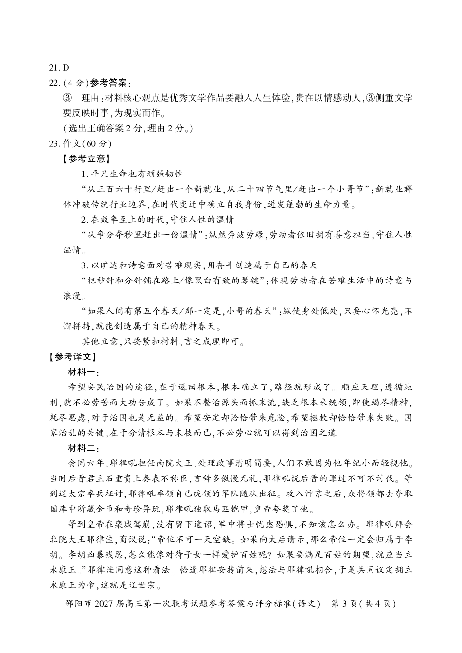 邵阳市2027届高三第一次联考语文答案.pdf_第3页