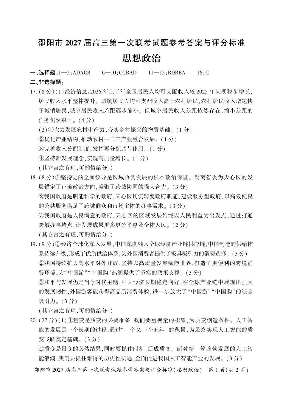 邵阳市2027届高三第一次联考政治答案.pdf_第1页
