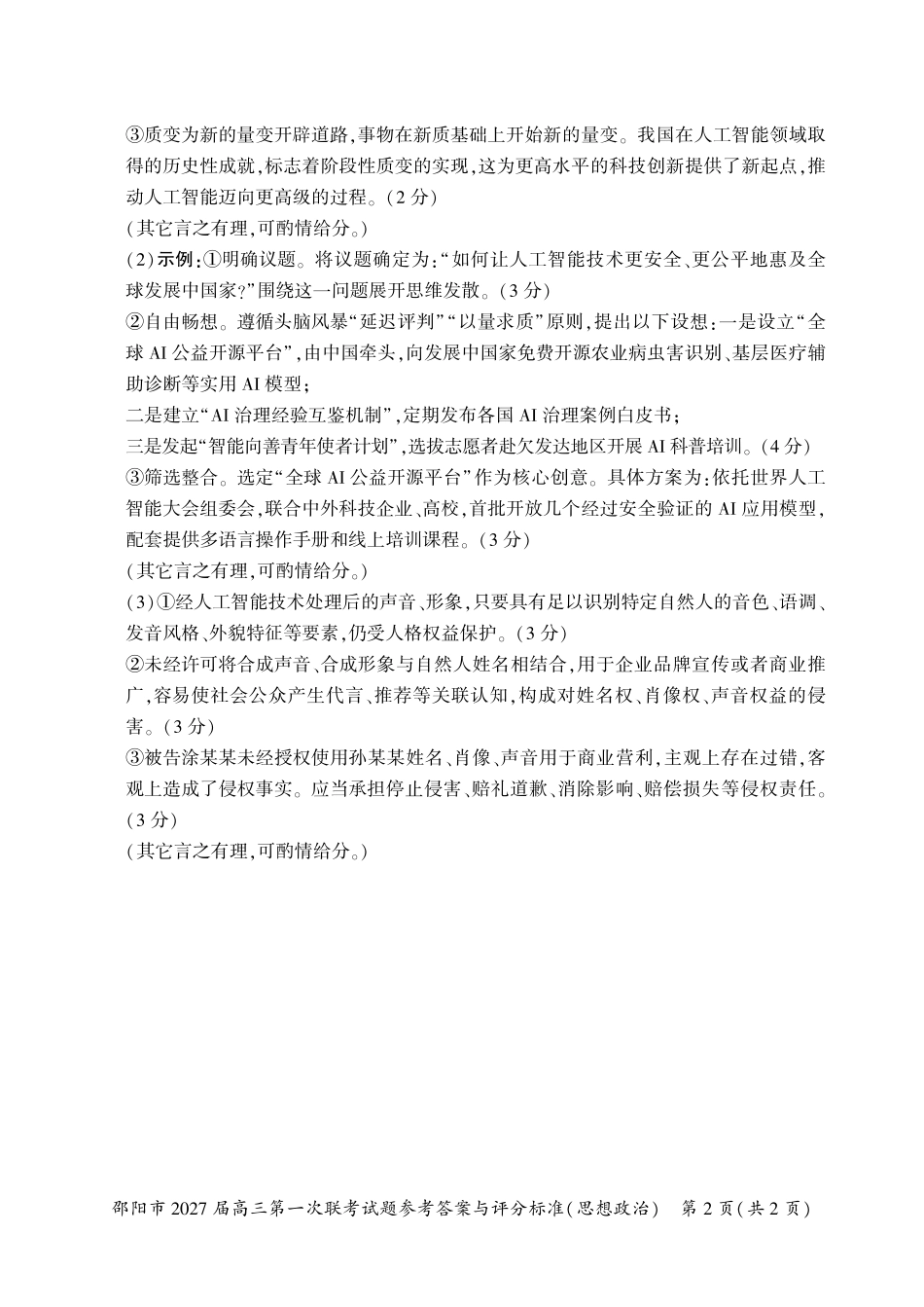 邵阳市2027届高三第一次联考政治答案.pdf_第2页