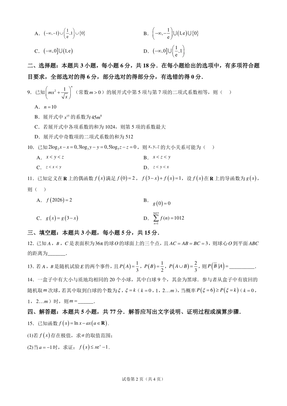 深圳高级中学(集团)2027届高三开学摸底考试数学试题(学生版).pdf_第2页