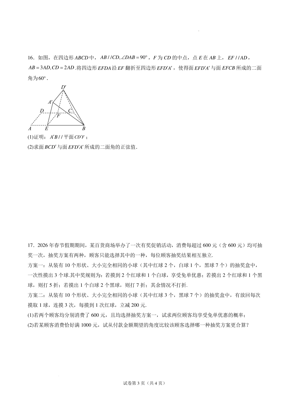 深圳高级中学(集团)2027届高三开学摸底考试数学试题(学生版).pdf_第3页