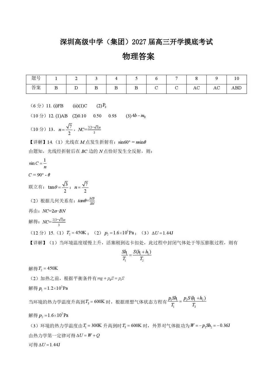 深圳高级中学2027届高三上学期开学摸底考试物理答案.pdf_第1页