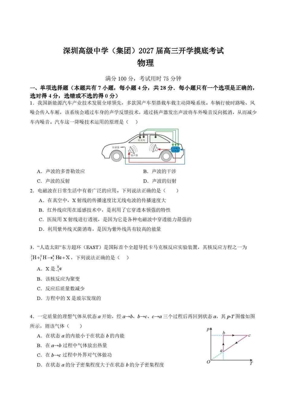 深圳高级中学2027届高三上学期开学摸底考试物理试题.pdf_第1页