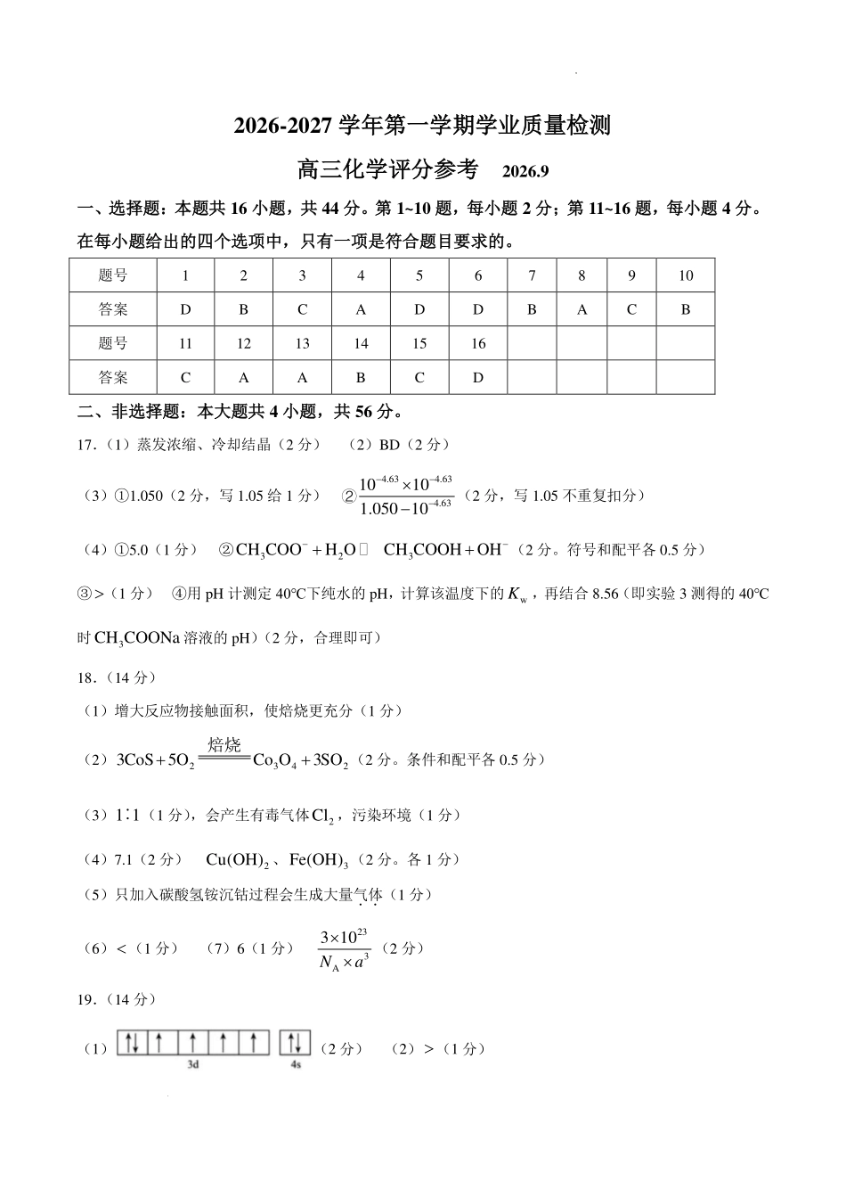 深圳罗湖部分学校2027届高三上学期学业质量检测化学答案.pdf_第1页