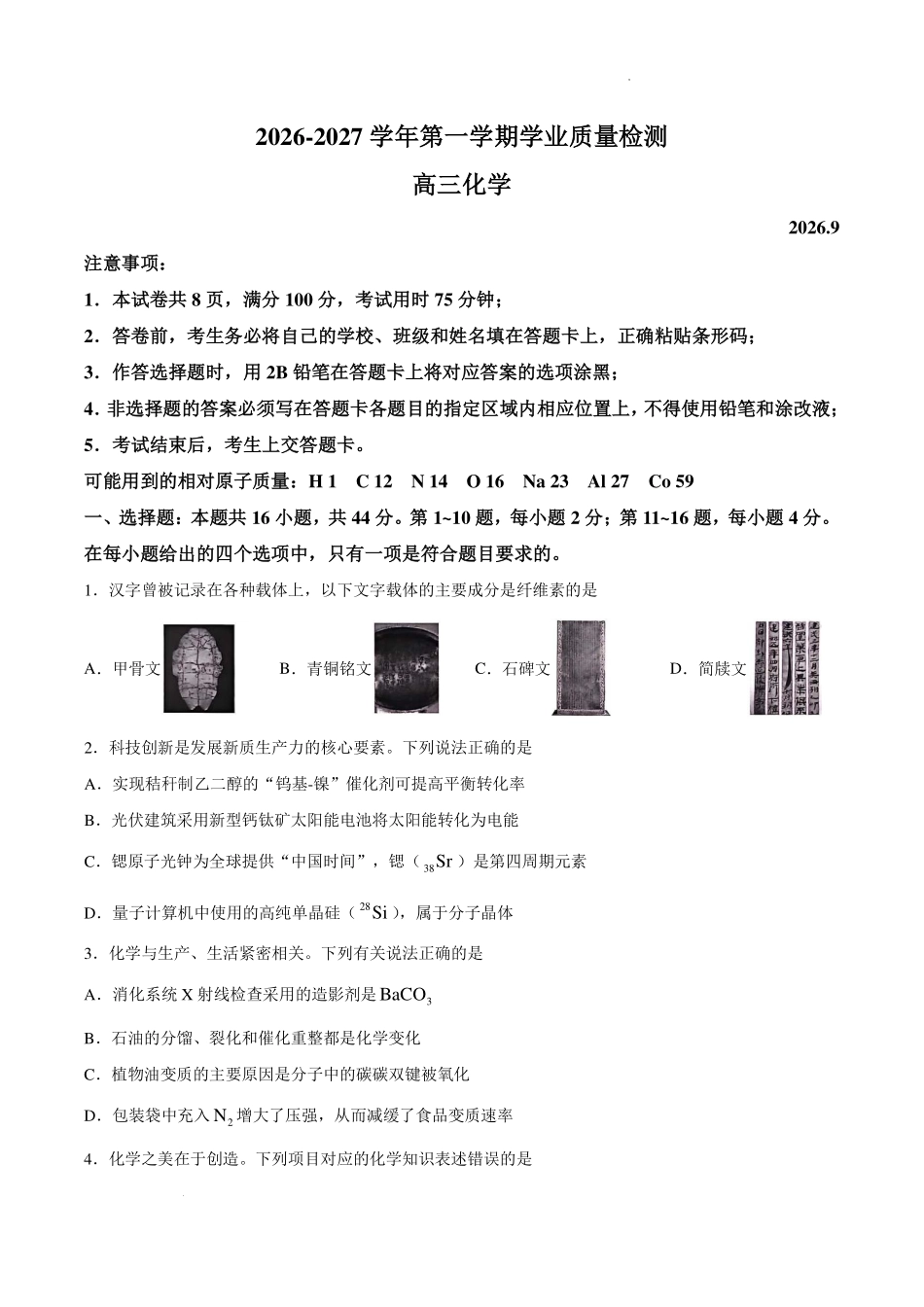 深圳罗湖部分学校2027届高三上学期学业质量检测化学试题.pdf_第1页