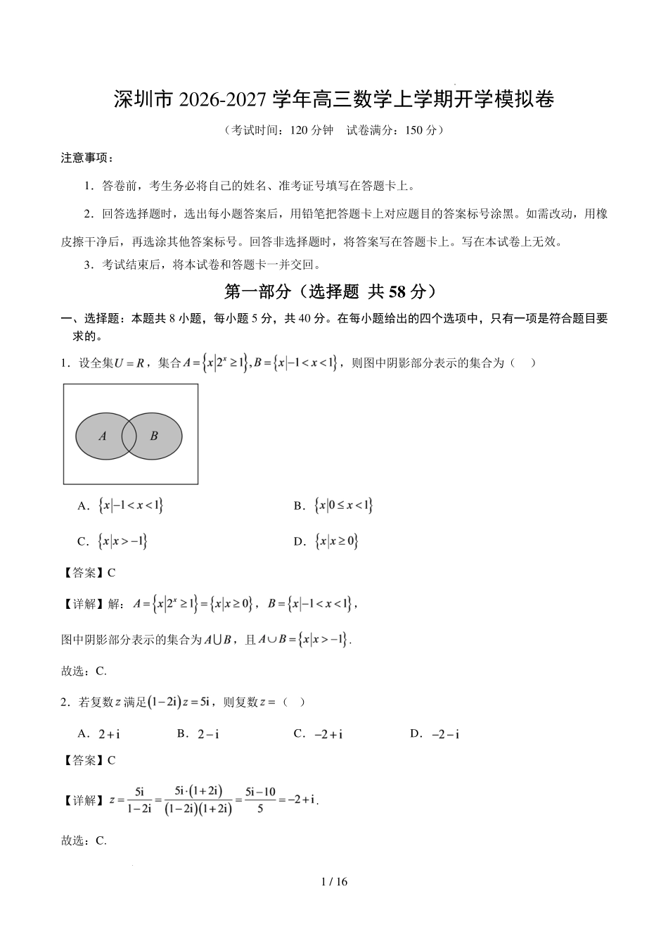 深圳市2026-2027学年高三数学上学期开学模拟卷(解析版).pdf_第1页