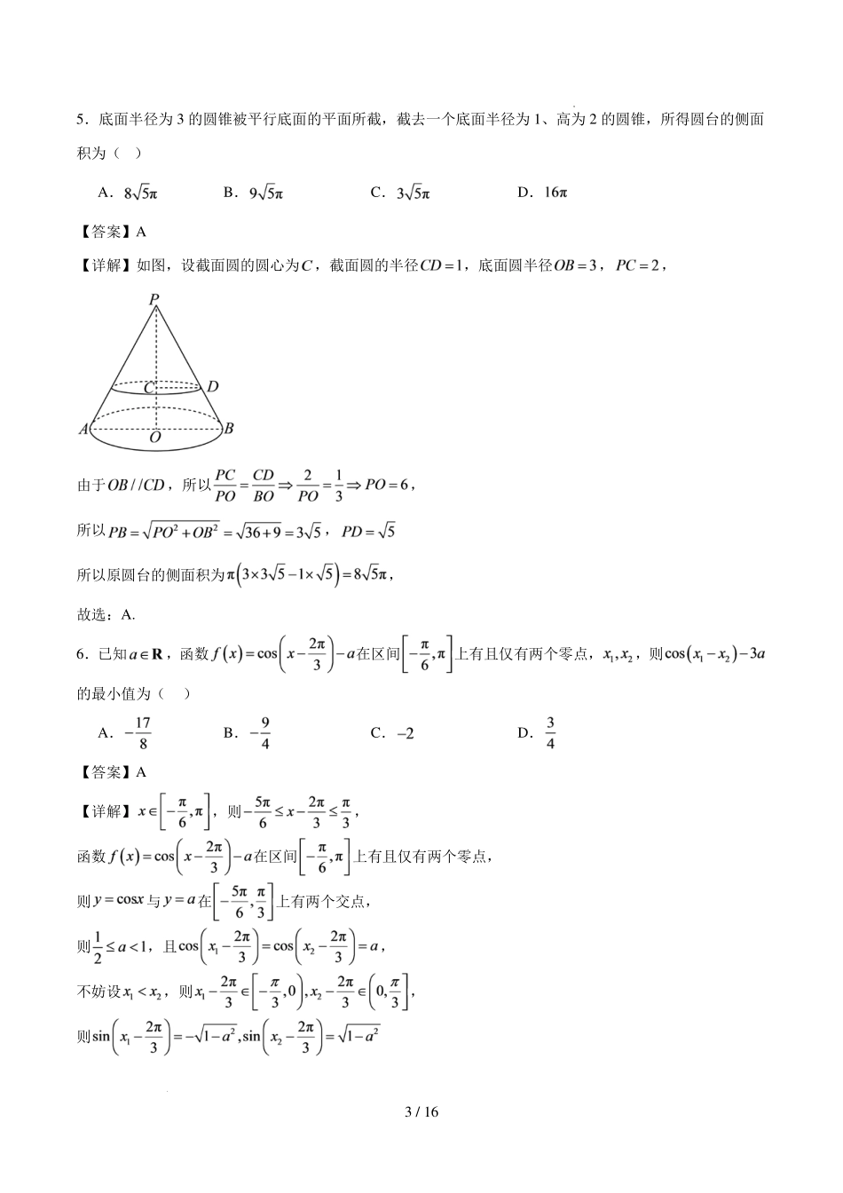 深圳市2026-2027学年高三数学上学期开学模拟卷(解析版).pdf_第3页