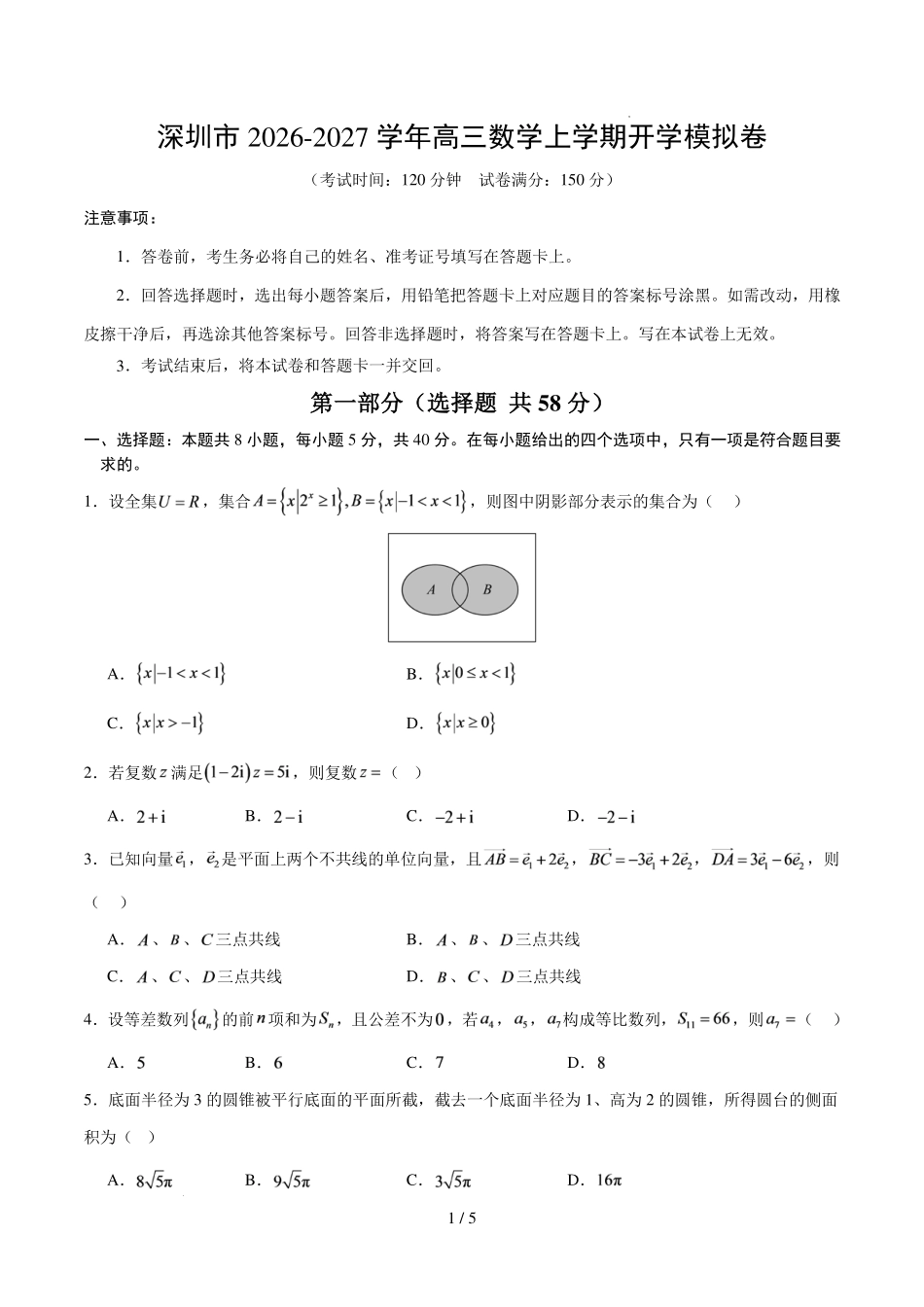 深圳市2026-2027学年高三数学上学期开学模拟卷(原卷版).pdf_第1页