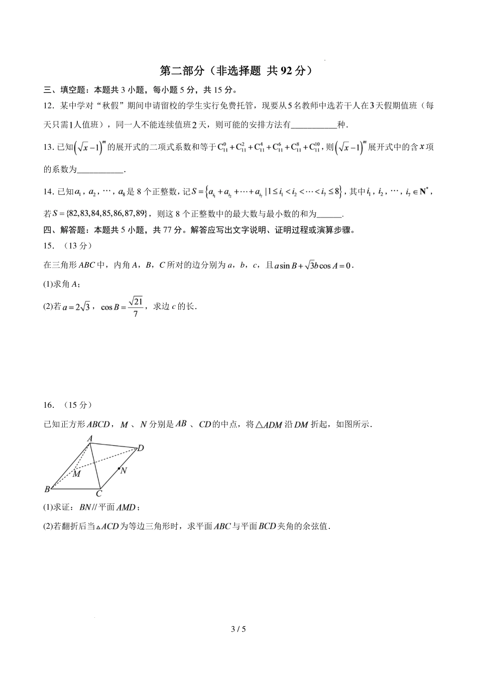 深圳市2026-2027学年高三数学上学期开学模拟卷(原卷版).pdf_第3页
