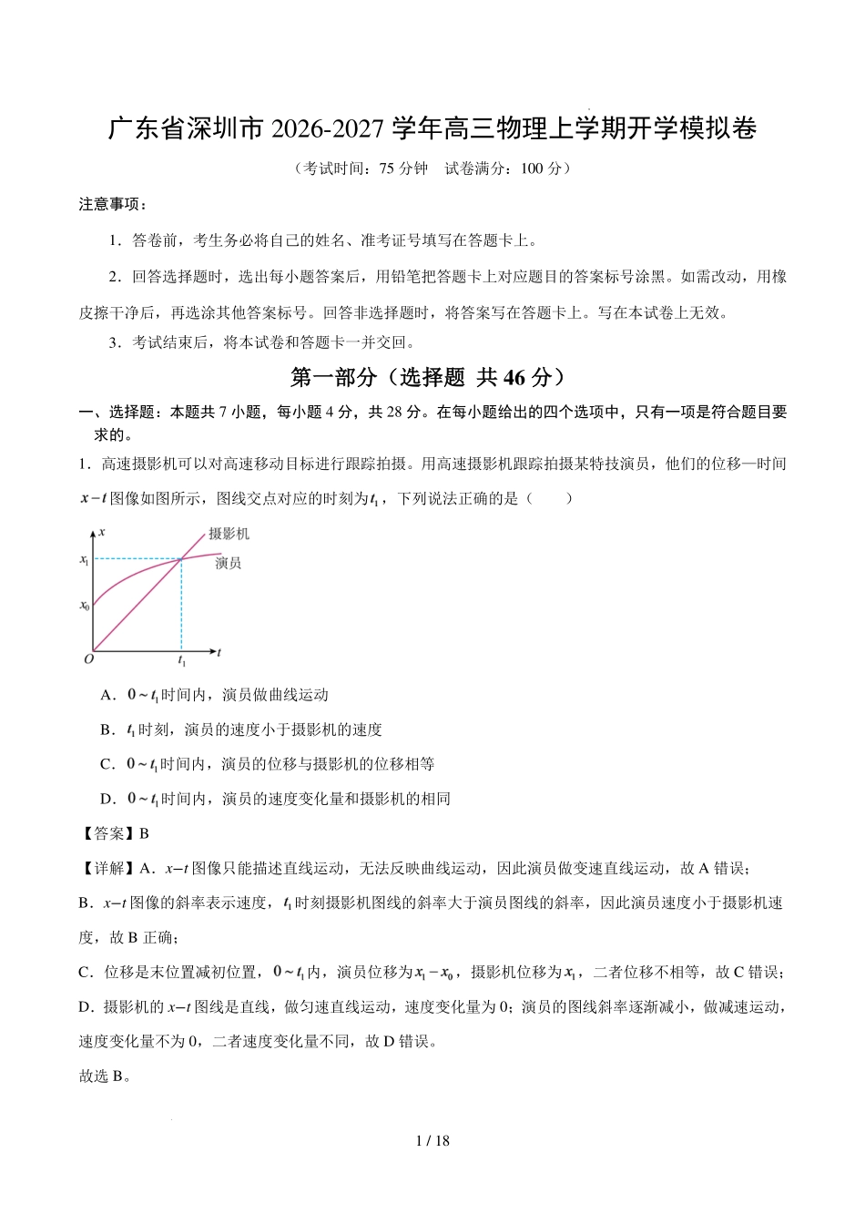 深圳市2026-2027学年高三物理上学期开学模拟卷(解析版).pdf_第1页
