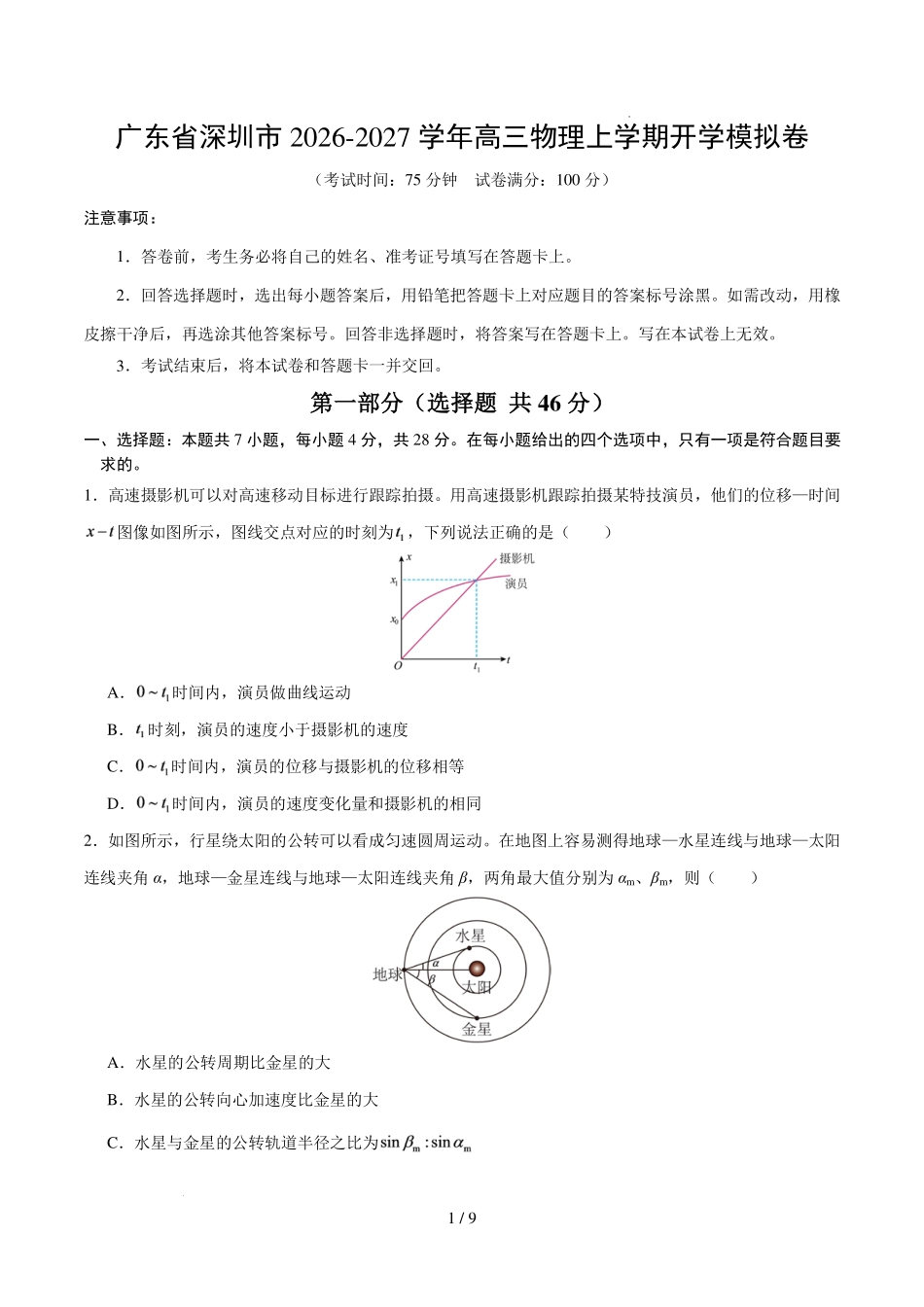 深圳市2026-2027学年高三物理上学期开学模拟卷(原卷版).pdf_第1页