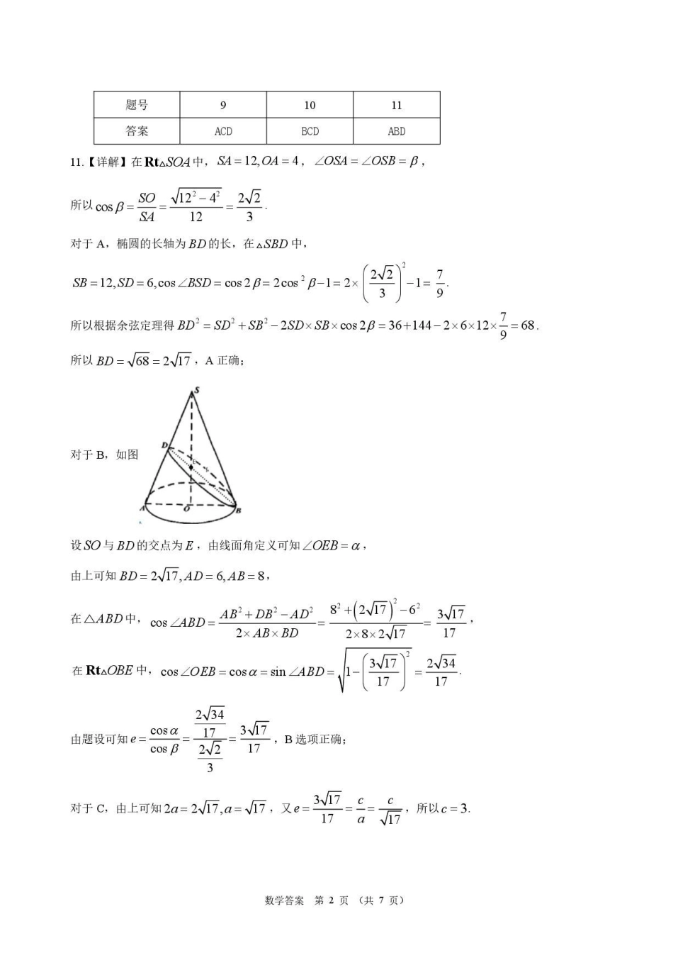 深圳市宝安区2027届高三上学期9月质检数学答案.pdf_第2页