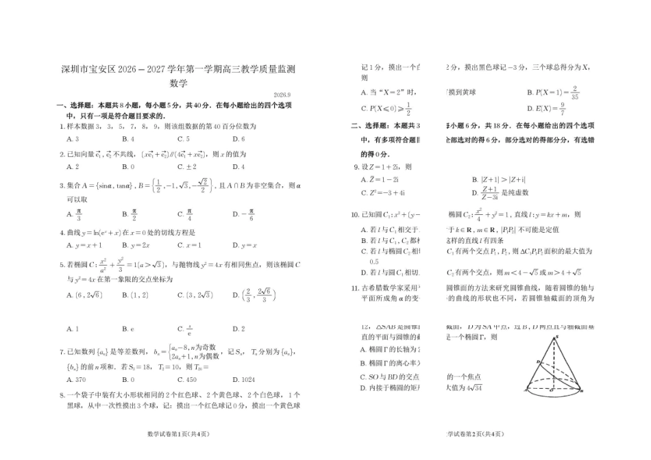 深圳市宝安区2027届高三上学期9月质检数学试题.pdf_第1页