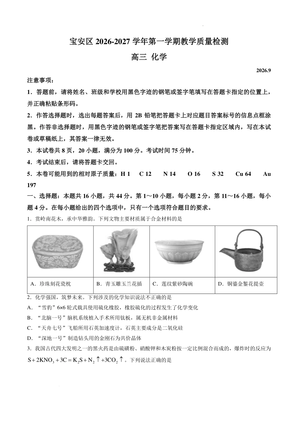 深圳市宝安区2027届高三上学期教学质量检测化学试卷.pdf_第1页