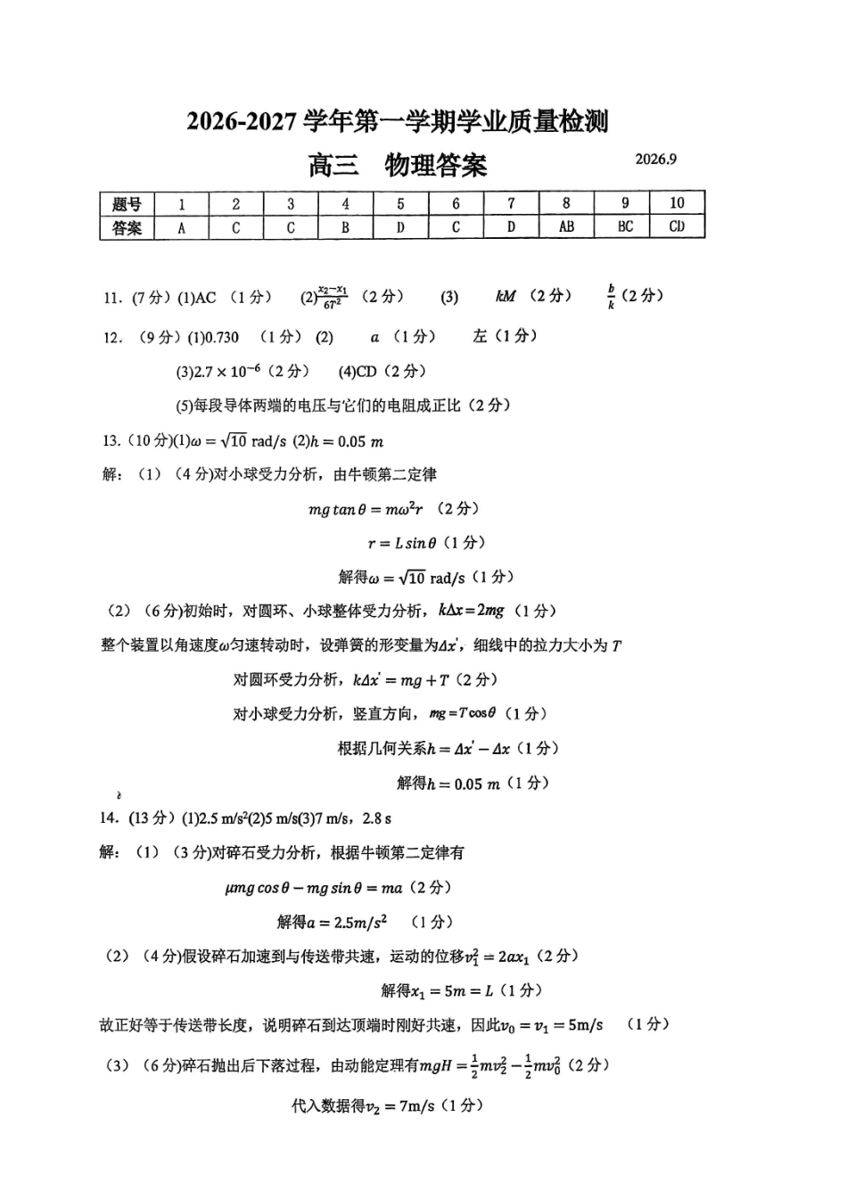 深圳市罗湖区2027届高三一模考试物理答案.pdf_第1页