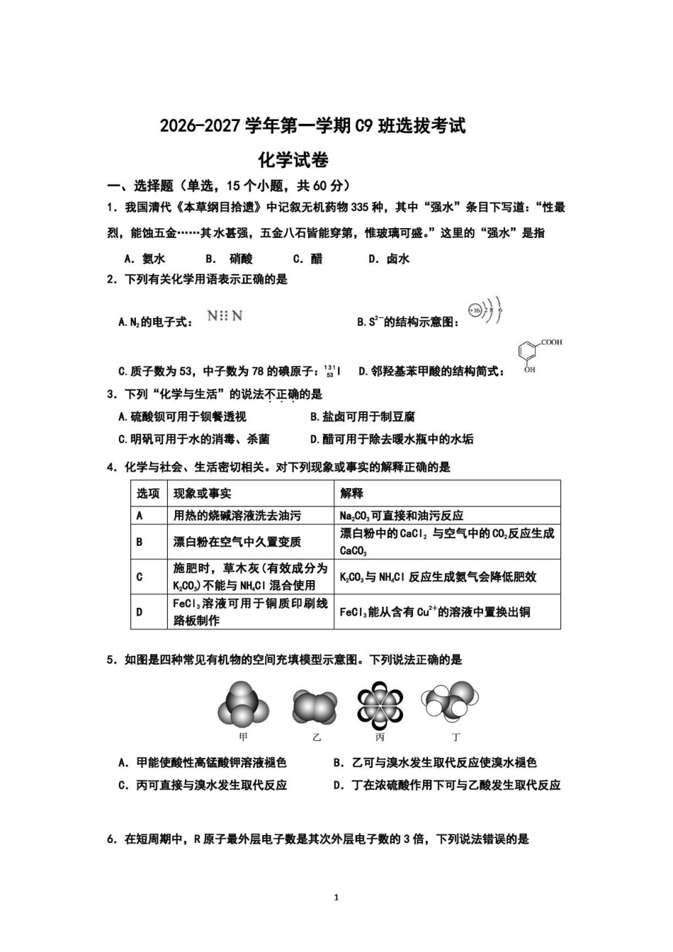 深圳桃源居中澳实验学校2027届高三上学期选拔考试化学试题.pdf_第1页