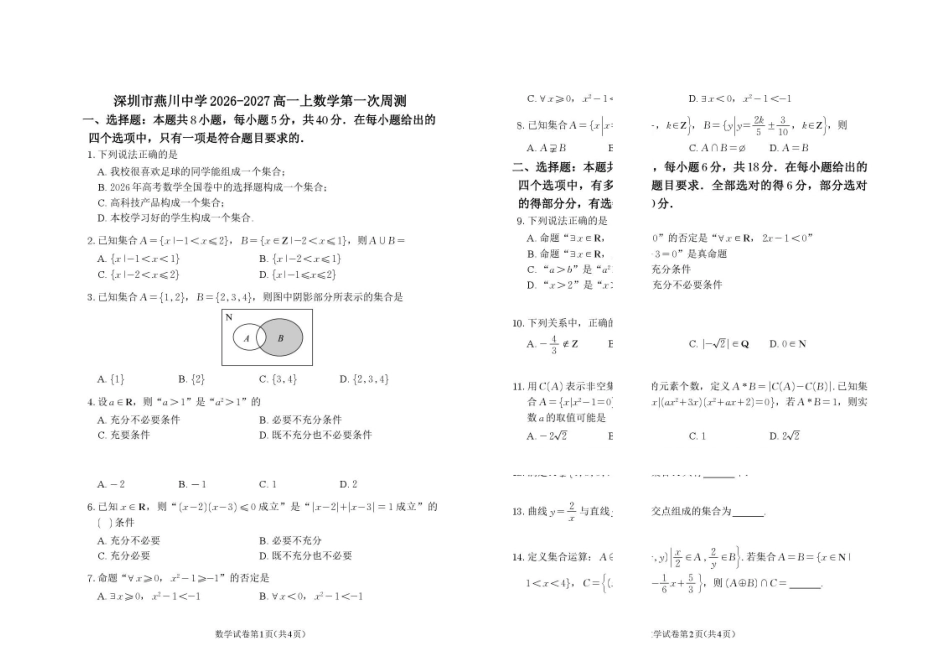深圳燕川中学2026-2027学年高一上学期数学第一次周测试卷.pdf_第1页