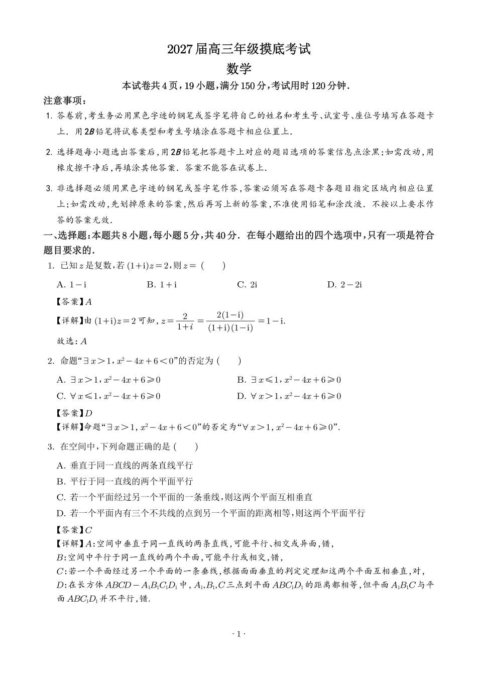 深圳中学2027届高三摸底考试数学试题(解析版).pdf_第1页