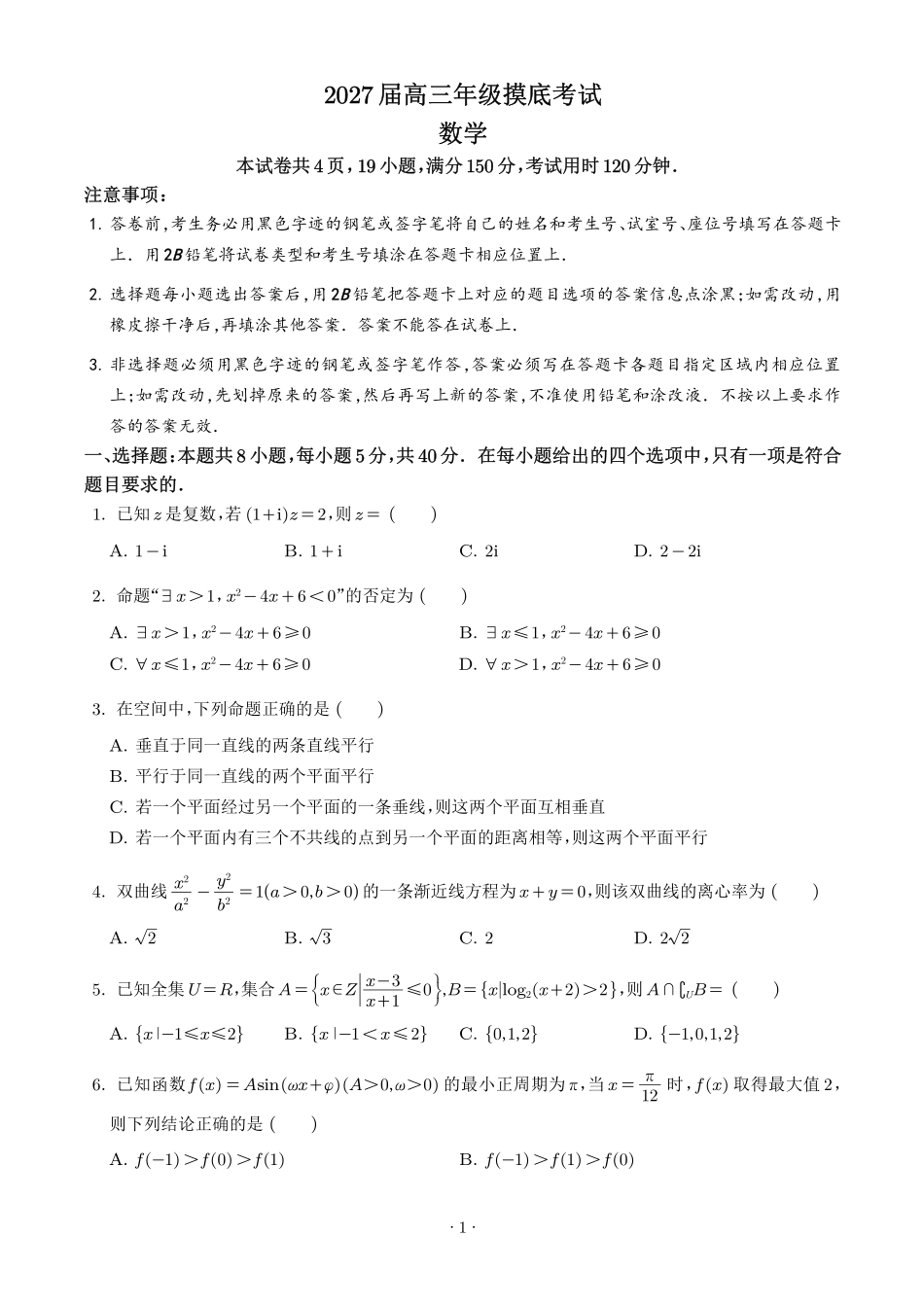 深圳中学2027届高三摸底考试数学试题（学生版）.pdf_第1页