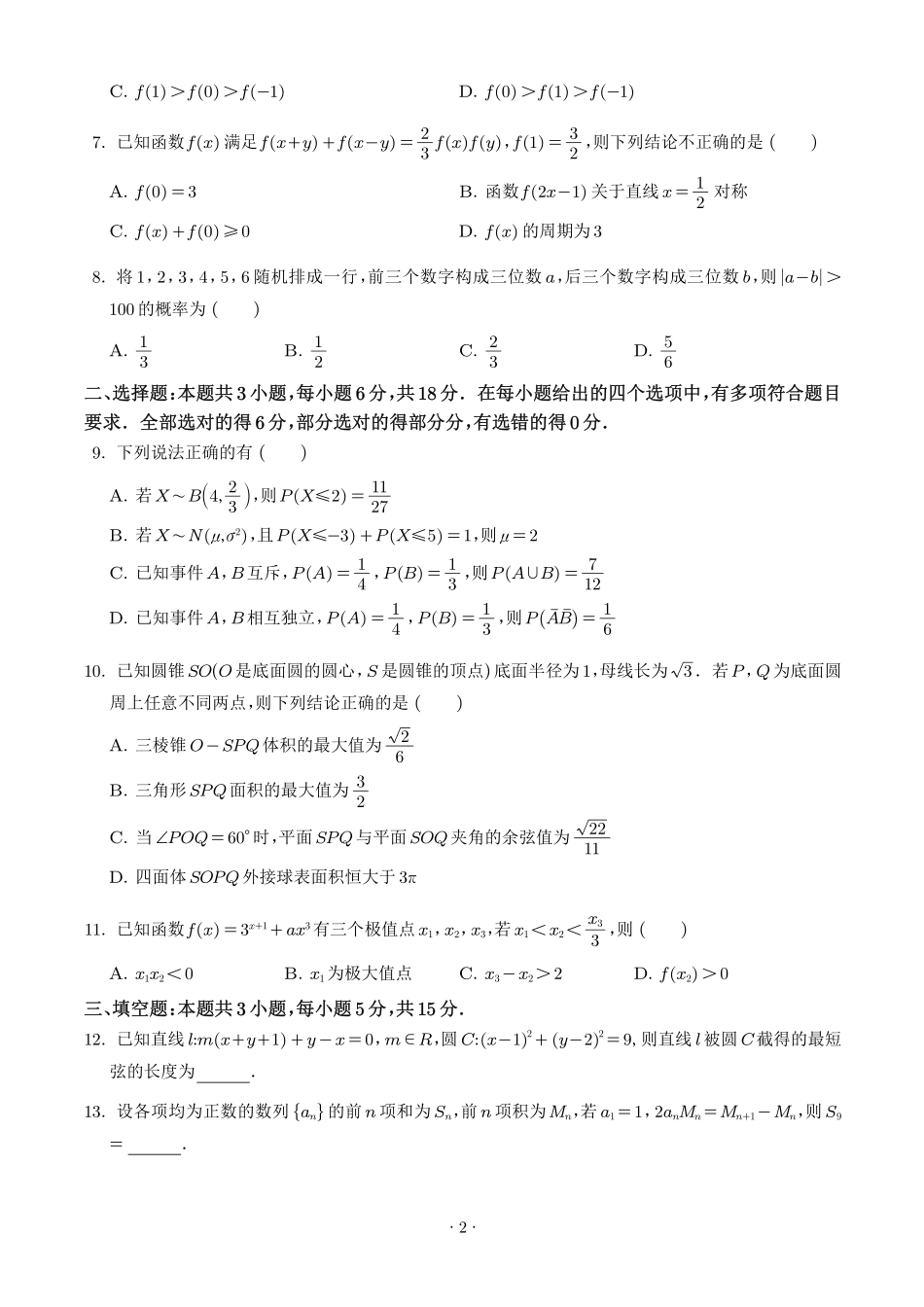 深圳中学2027届高三摸底考试数学试题（学生版）.pdf_第2页