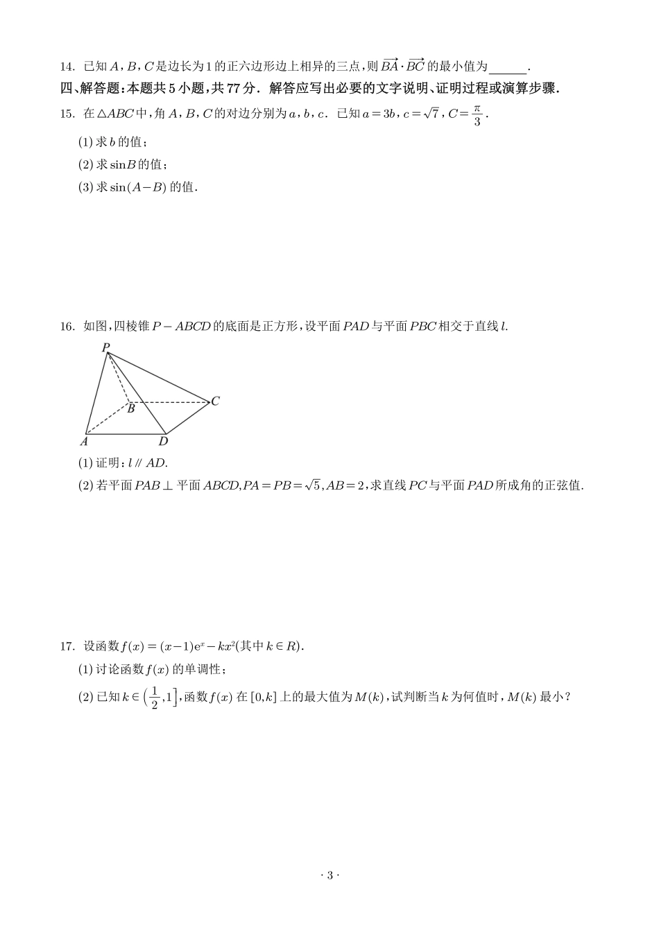 深圳中学2027届高三摸底考试数学试题（学生版）.pdf_第3页