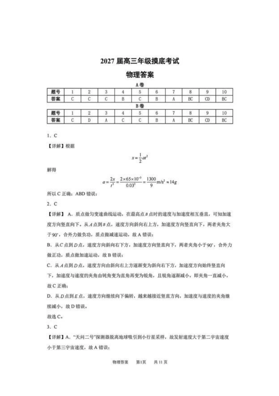 深圳中学2027届高三上学期开学摸底考试物理答案.pdf_第1页