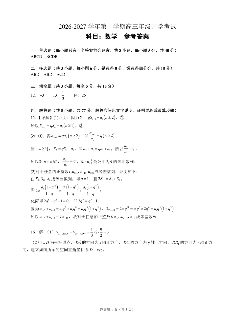深圳中学高中园2027届高三上学期开学考试数学答案.pdf_第1页