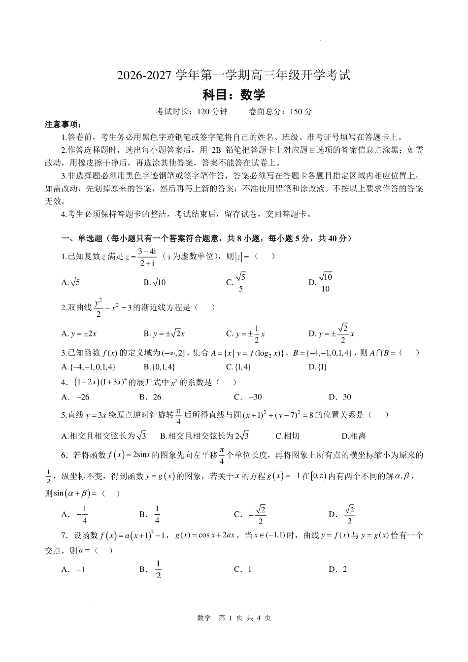 深圳中学高中园2027届高三上学期开学考试数学试题.pdf_第1页