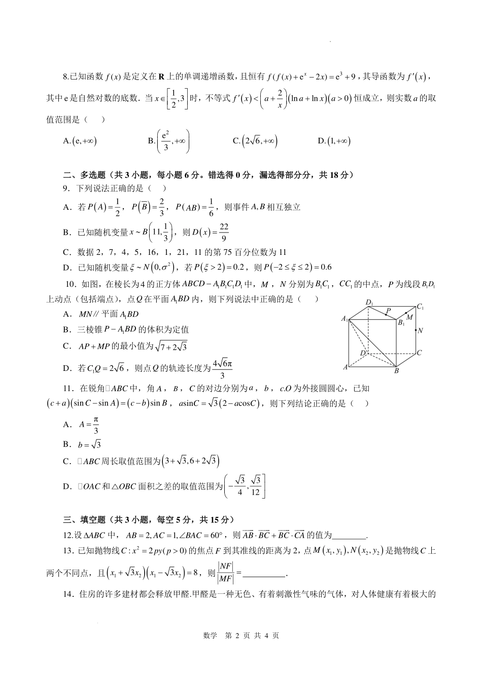 深圳中学高中园2027届高三上学期开学考试数学试题.pdf_第2页