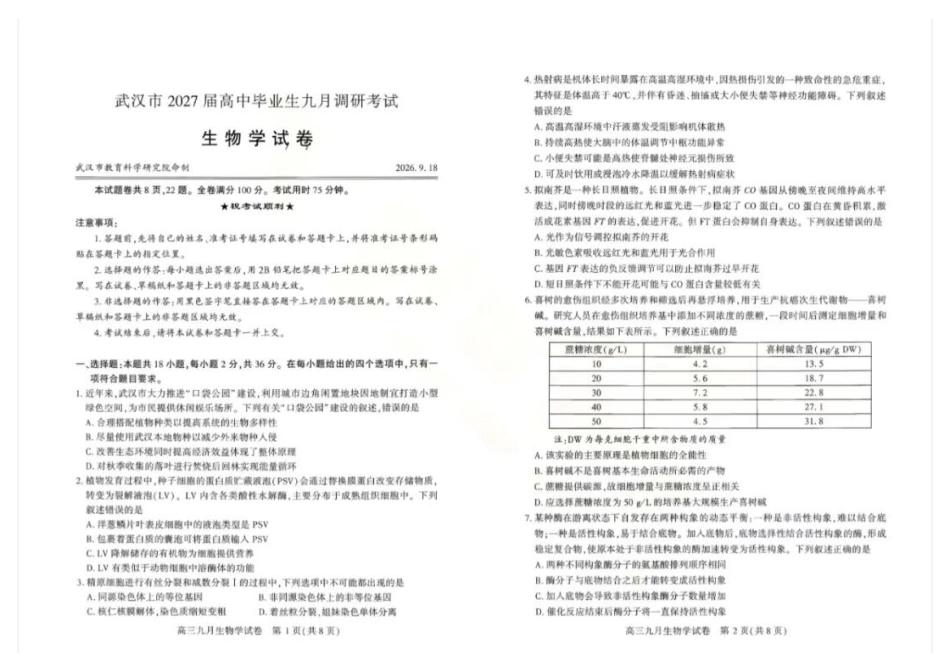 生物()湖北武汉市2027届高中毕业生高三年级九月调研考试(武汉九调)(9.16-9.18).docx_第1页