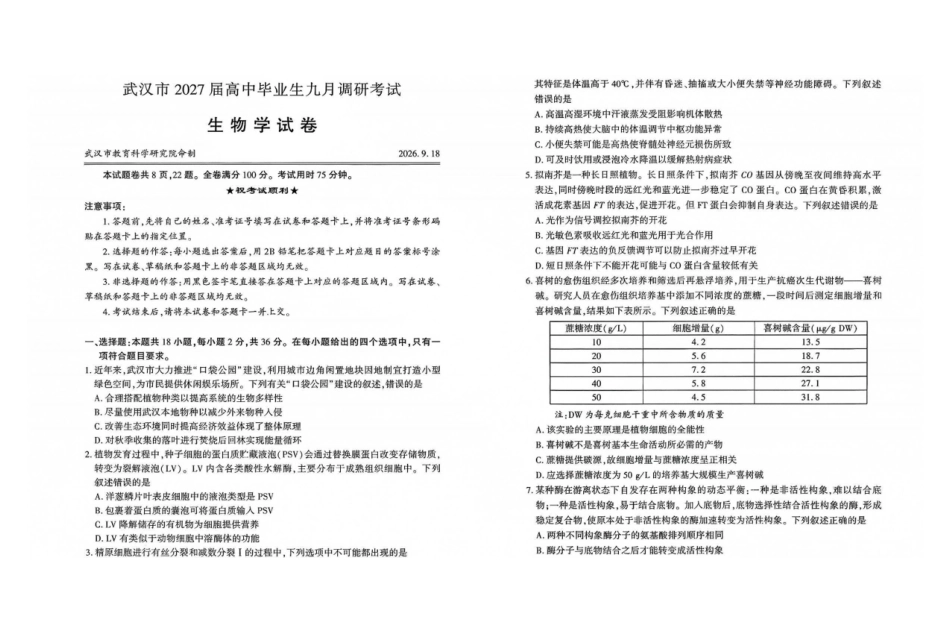 生物()湖北武汉市2027届高中毕业生高三年级九月调研考试(武汉九调)(9.16-9.18).pdf_第1页