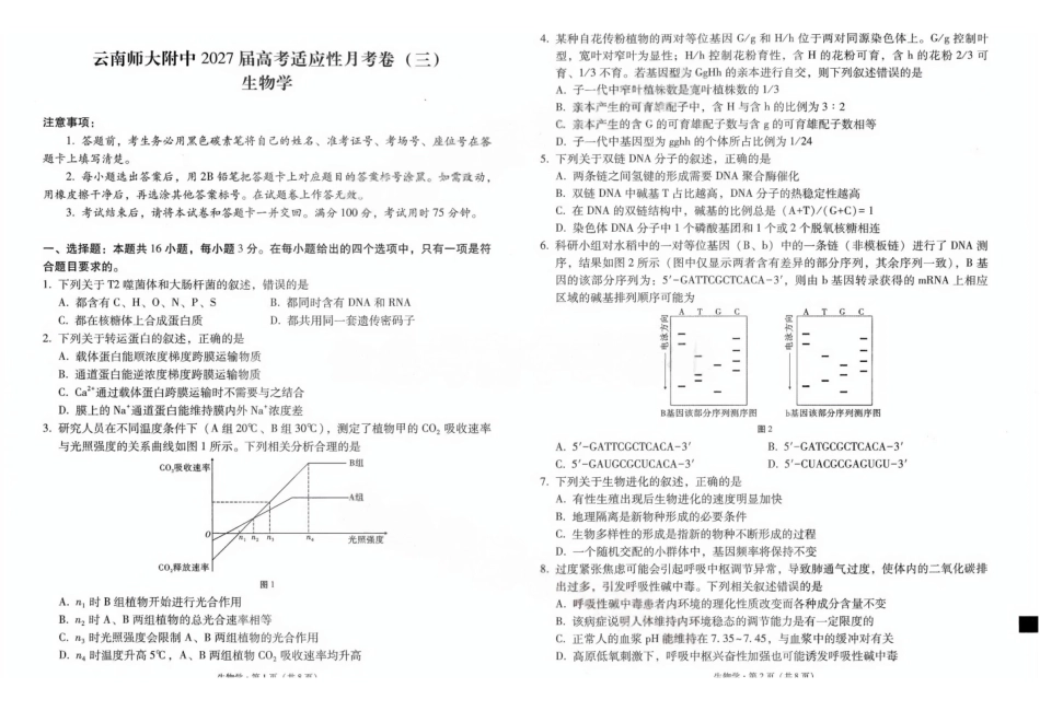 生物(G3)【全国百强校】云南云南师范大学附中2027届高三年级高考适应性月考卷(三)(9.22-9.23).pdf_第1页