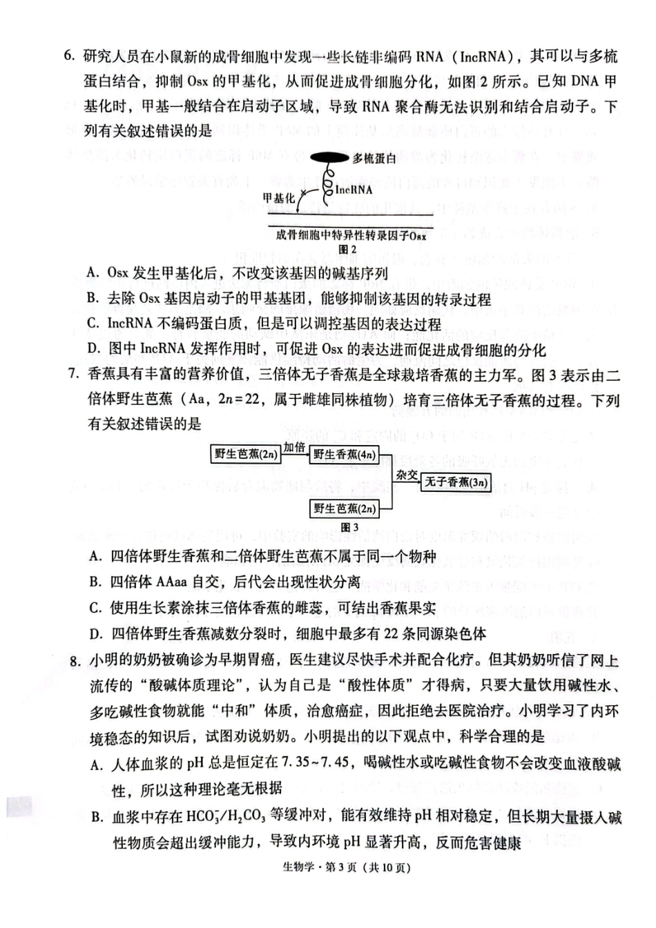 生物(G3)+答案【全国百强校】云南云南师范大学附中2027届高三年级高考适应性月考卷（三）(9.22-9.23).pdf_第3页