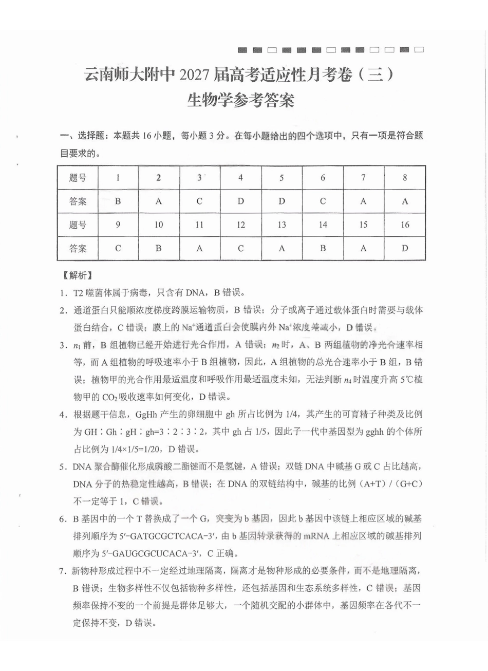 生物(G3)答案【全国百强校】云南云南师范大学附中2027届高三年级高考适应性月考卷（三）(9.22-9.23).pdf_第1页