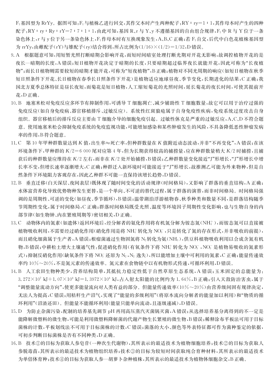 生物(下标9-1WG)答案【补偿练习】湖北九师联盟2027届高三年级9月考试(下标9-1)(9.3-9.4).pdf_第2页